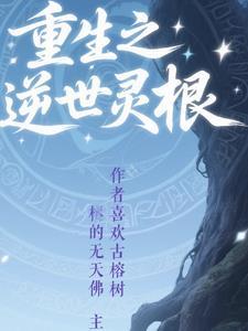 灵根修真 灵根修真