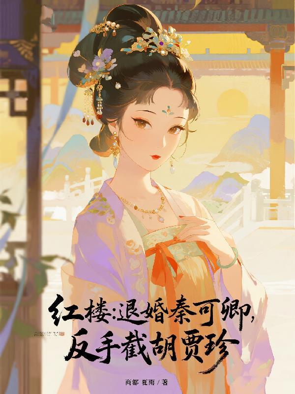 红楼梦人秦可卿