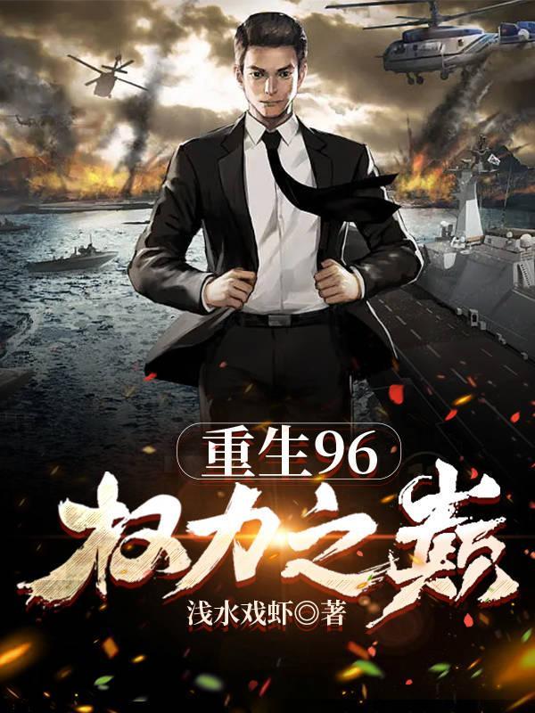 重生96:权力之巅 重生96:权力之巅